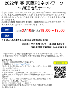 2022年春の京阪PDネットワークセミナーご案内1