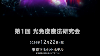 第１回光免疫療法研究会 事前参加登録開始のおしらせ