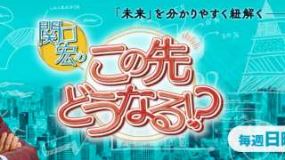 番組放送のお知らせ 2024/09/08 「関口宏のこの先どうなる！？」BS-TBS