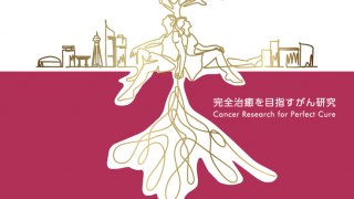 講演会のご案内 2024/09/21 第83回日本癌学会学術総会シンポジウム 福岡国際会議場