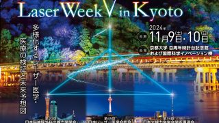 講演会のお知らせ 2024/11/09 Laser Week in Kyoto 京都大学百周年時計台記念館