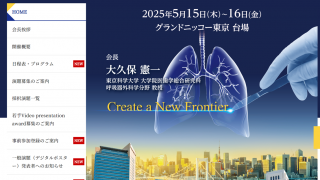 講演会のご案内 2025/05/16 第42回日本呼吸器外科学会学術集会 グランドニッコー東京