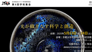 講演会のご案内 2025/05/23 日本蛍光ガイド手術研究会 第8回学術集会