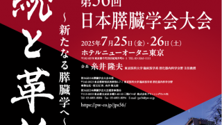 講演会のご案内 2025/07/26 第56回日本膵臓学会大会 ホテルニューオータニ東京