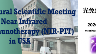 米国NIHで開催予定 光免疫療法研究会の事前参加登録を開始しました