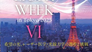 講演会のご案内 2025/11/22 LASER WEEK in Tokyo 2025 東京慈恵会医科大学