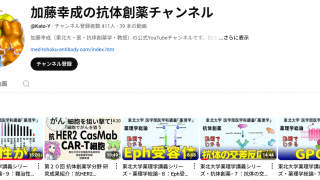 【ご紹介】東北大学_加藤幸成先生のYouTubeチャンネル
