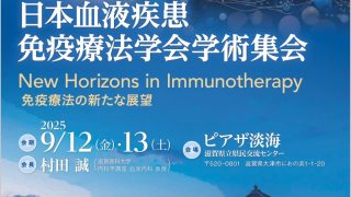 講演会のご案内 2025/09/13 第17回日本血液疾患免疫療法学会学術集会 ピアザ淡海