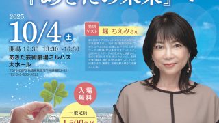 講演会のご案内 2025/10/04 いのち輝く「あきたの未来へ」あきた芸術劇場ミルハス
