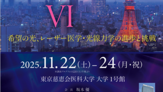 講演会のご案内 2025/11/22 LASER WEEK VI in TOKYO 2025 東京慈恵会医科大学