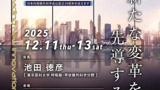 講演会のご案内 2025/12/11-13 第38回日本内視鏡外科学会総会 パシフィコ横浜