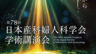 講演会のご案内 2026/05/15-17 第78回日本産婦人科学会学術講演会 札幌