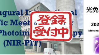 【米国NIHで開催】光免疫療法研究会の事前参加登録方法とプログラムについて