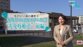 2026/05/24　UHB北海道文化放送「松本裕子の病を知る」で光免疫療法が特集されました
