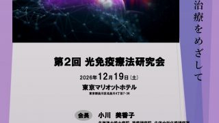 演者の先生方のご案内：第２回光免疫療法研究会2026年12月19日(土)東京マリオットホテル