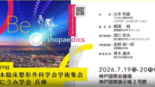2026/07/19(Sun) 講演会のご案内「第39回日本臨床整形外科学会学術集会 くにうみ学会 兵庫」