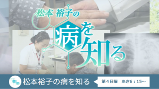 2026/07/26(Sun) あさ6:15~ 「松本裕子の病を知る_UHB北海道文化放送」にて『光がひらく命の選択③ 体内で光る!見える手術と光治療の最前線』が放映予定です。