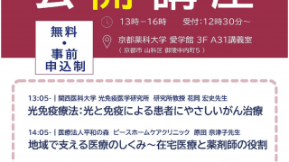 2026/10/25(Sun)13:00-16:00 公開講座のご案内:京都薬科大学
