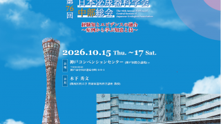 2026/10/16(Fri) 13:25-14:25 講演会のご案内:第76回日本泌尿器科学会中部総会 神戸コンベンションセンター(神戸国際会議場)