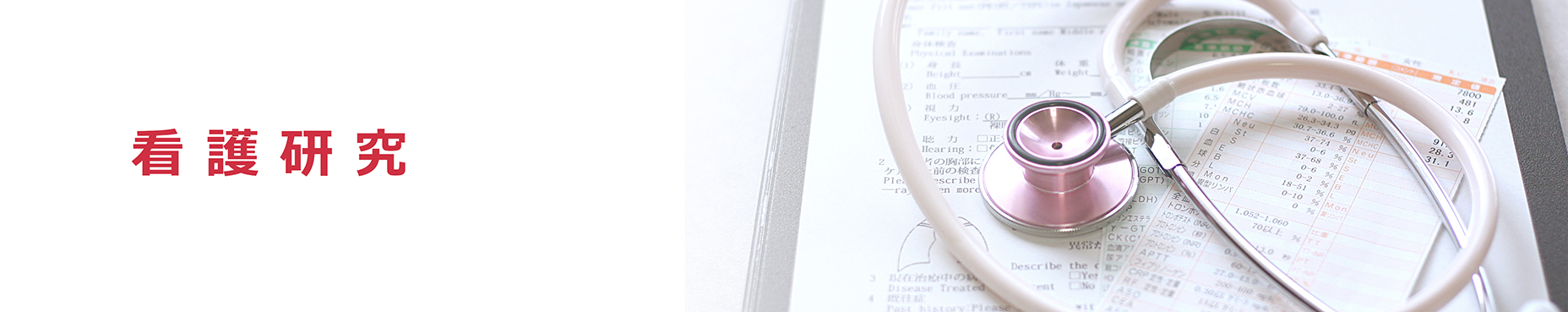 看護研究 関西医科大学附属病院 看護部