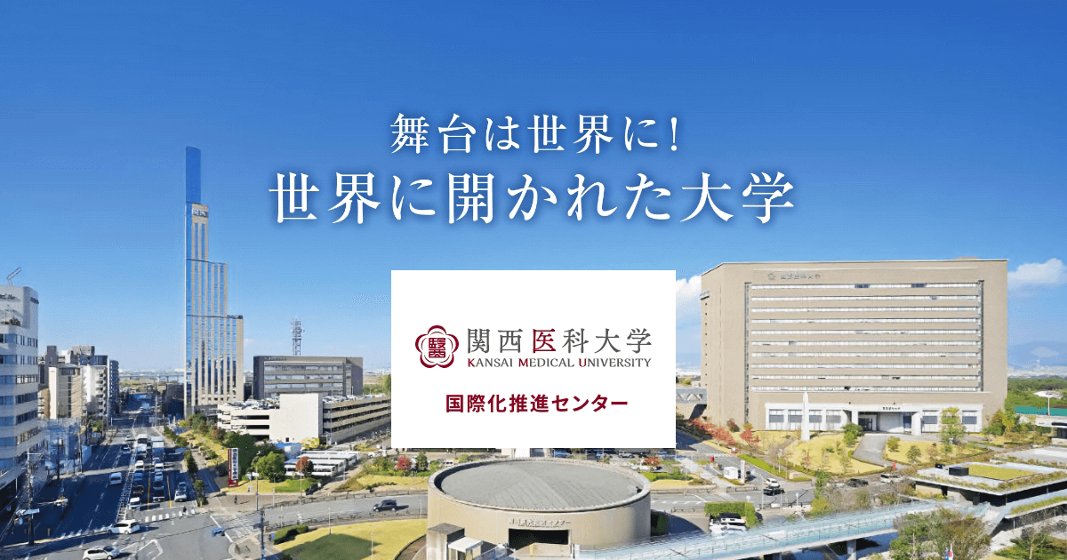 国際化推進センター | 関西医科大学