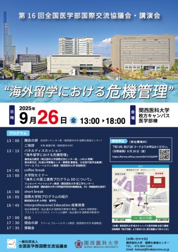 国際化推進センター | 関西医科大学