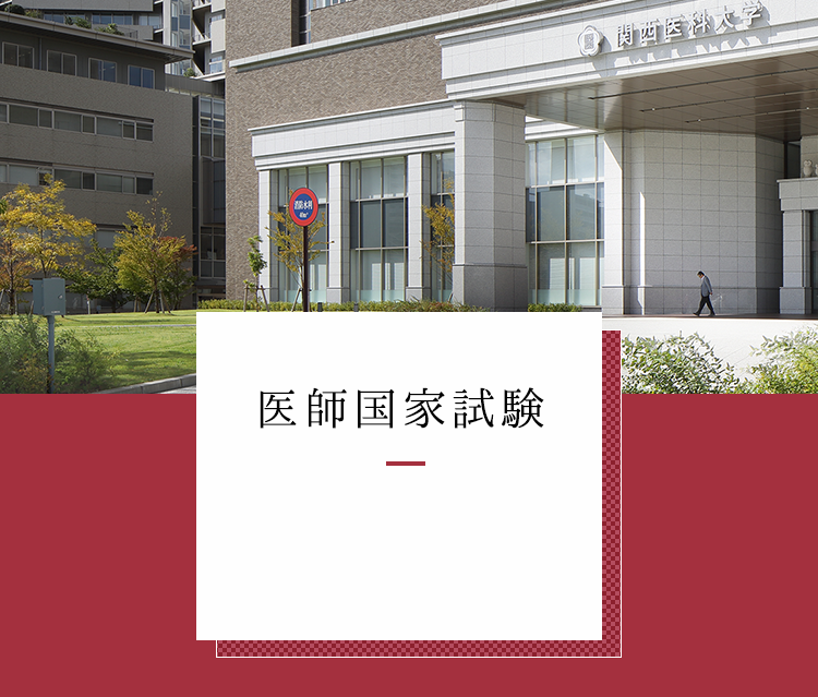 関西医科大学教育センター