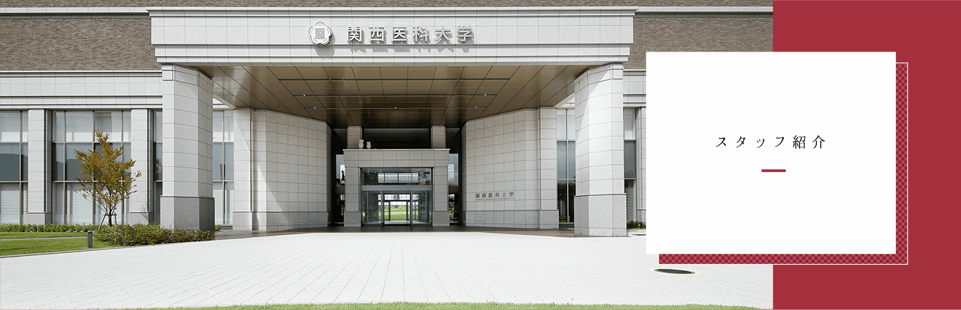 関西医科大学教育センター
