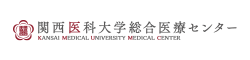 関西医科大学総合医療センター