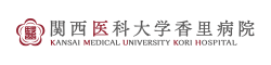 関西医科大学香里病院