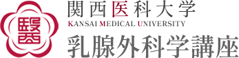 関西医科大学乳腺外科学講座
