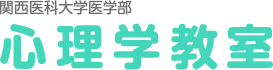 関西医科大学医学部心理学教室