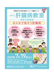 Notrim_44_肝臓病教室_A4チラシ