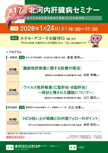5_第17回北河内肝臓病セミナー
