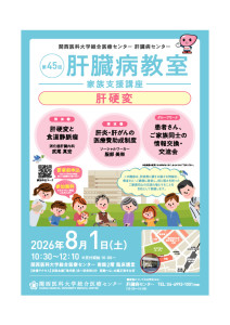 第45回肝臓病教室_A4チラシ