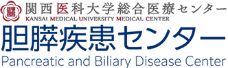 関西医科大学総合医療センター胆膵疾患センター