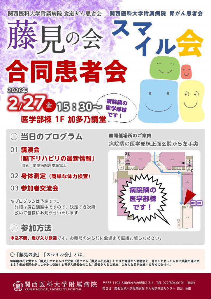 2026年2月27日】食道がん・胃がん患者会を開催します。 | 関西医科大学