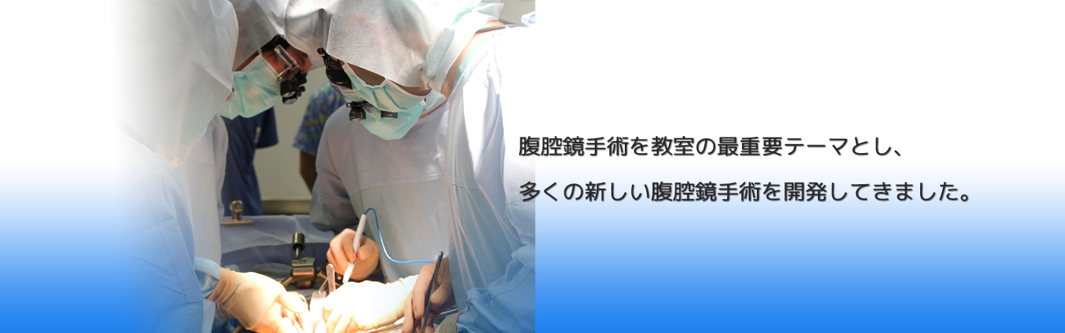 関西医科大学 腎泌尿器外科学講座写真２